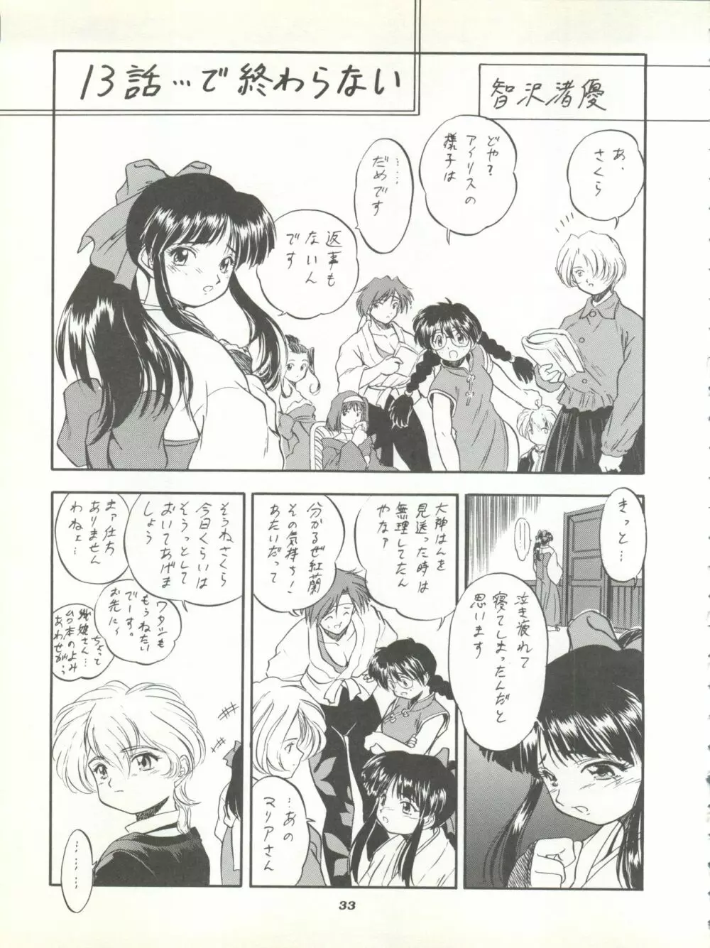 さくらだけじゃないモン!! Page.33