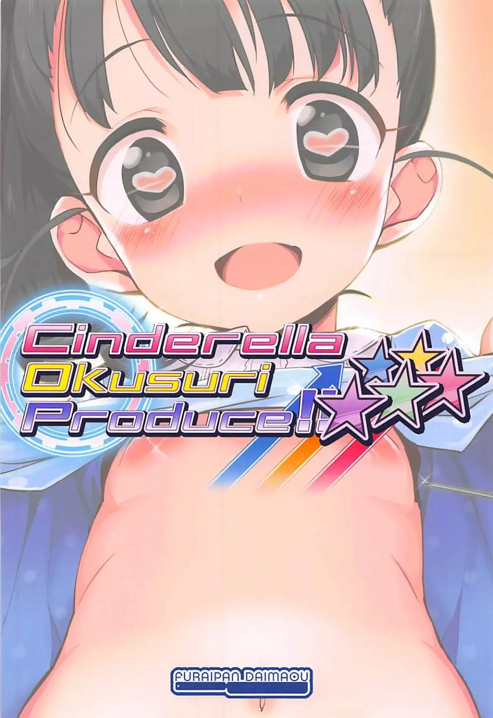 Cinderella Okusuri Produce!!★★★★★ Page.18
