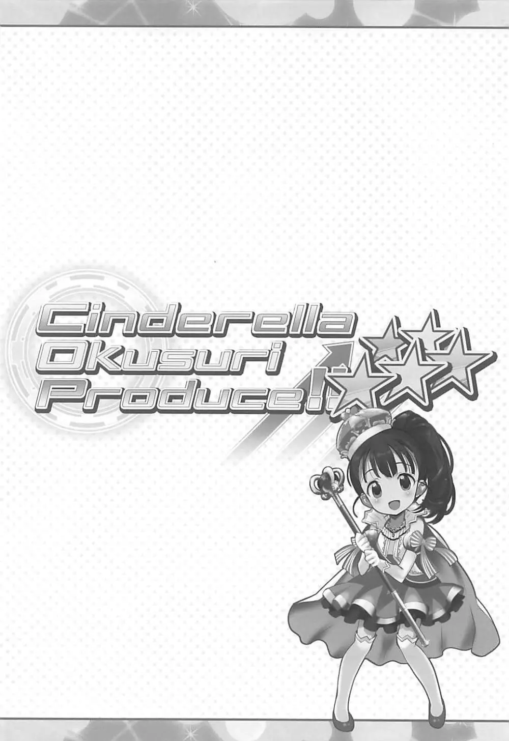 Cinderella Okusuri Produce!!★★★★★ Page.3
