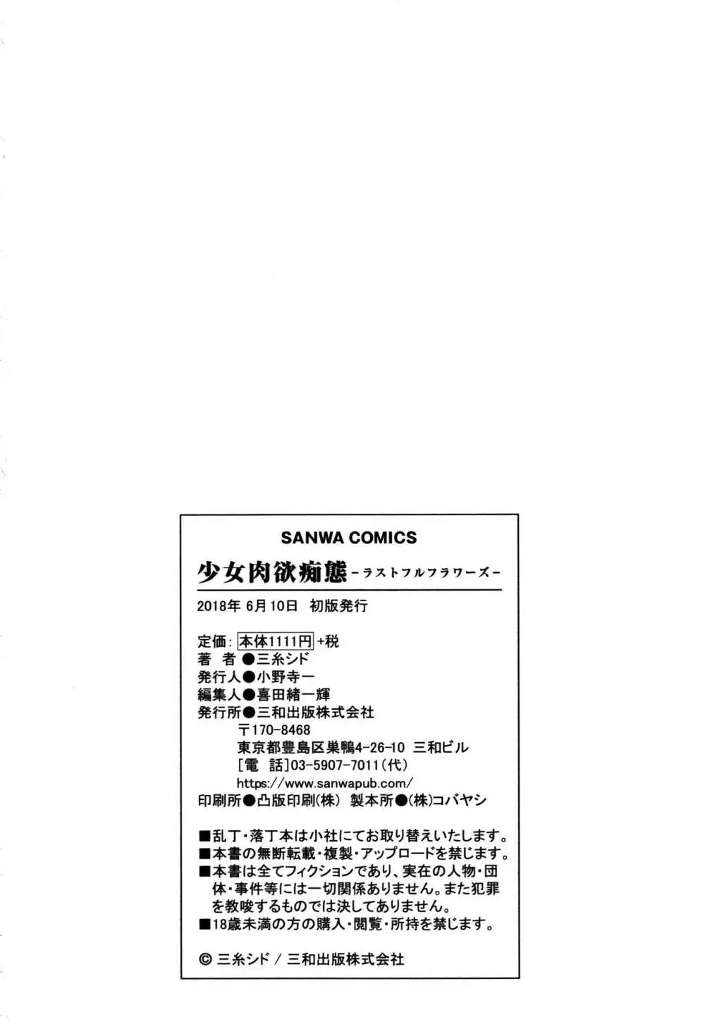 [三糸シド] 少女肉欲痴態~ラストフルフラワーズ~ + 4Pリーフレット Page.218