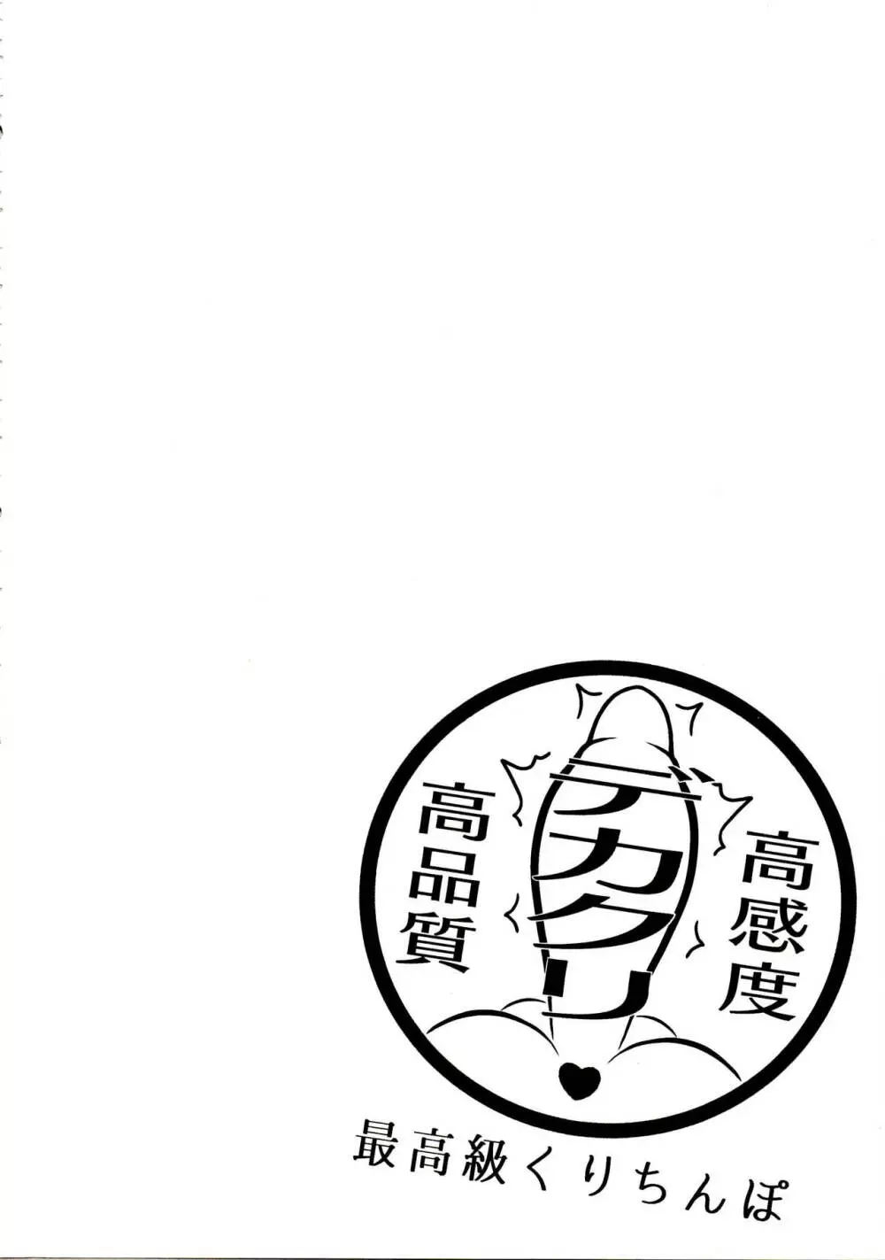 東方デカクリ合同誌 わたしのクリちゃんしこしこしないで~ Page.25