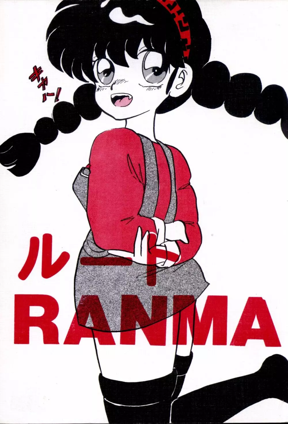 ルートRANMA Page.1