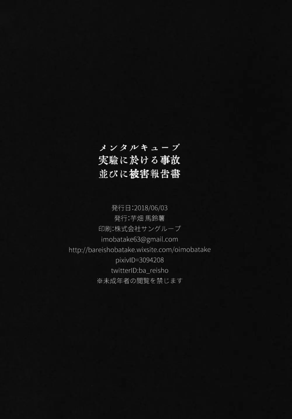 メンタルキューブ実驗に於ける事故並びに被害報告書 Page.19