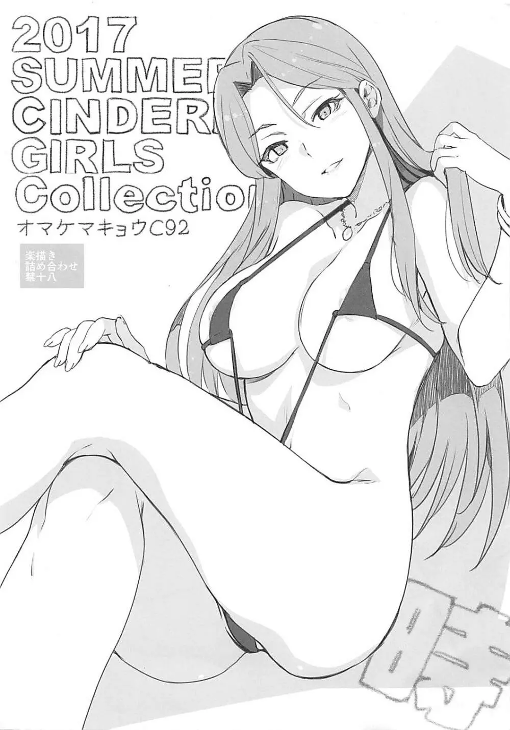 2017 SUMMER CINDERELLA GIRLS Collection オマケマキョウC92 Page.1