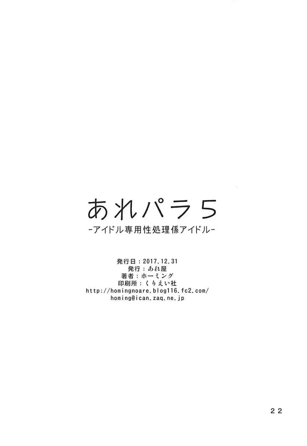 あれパラ5 -アイドル専用性処理係アイドル- Page.21