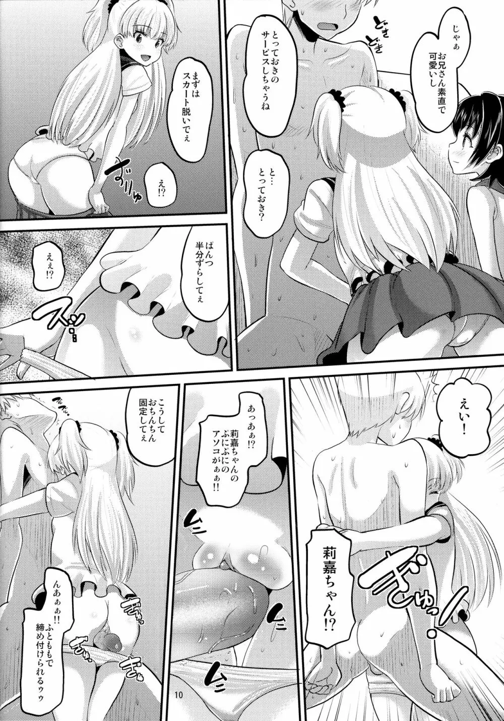 莉嘉とみりあに搾りとられる本 Page.9