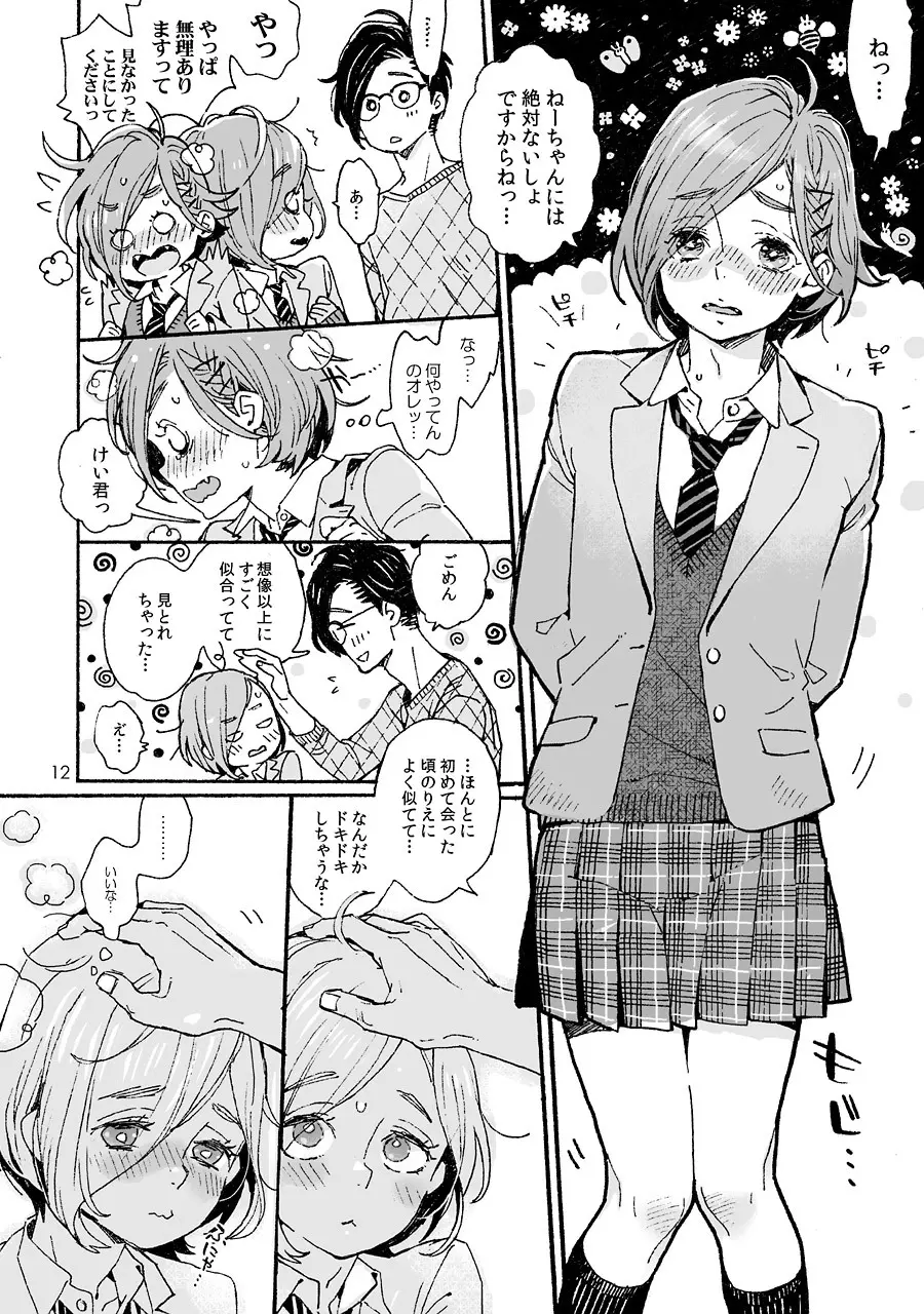 お兄さんの凸貸してください 3本目 Page.12