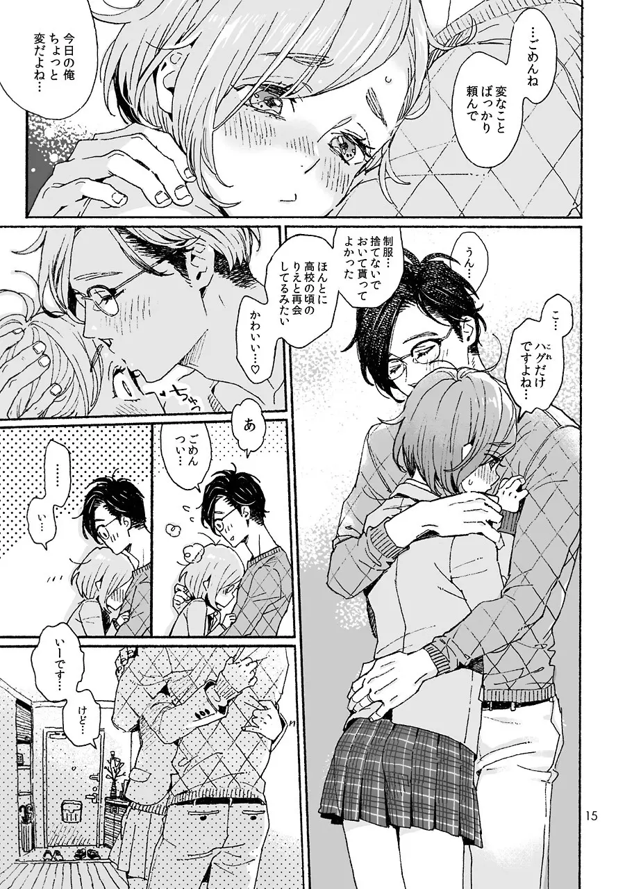 お兄さんの凸貸してください 3本目 Page.15