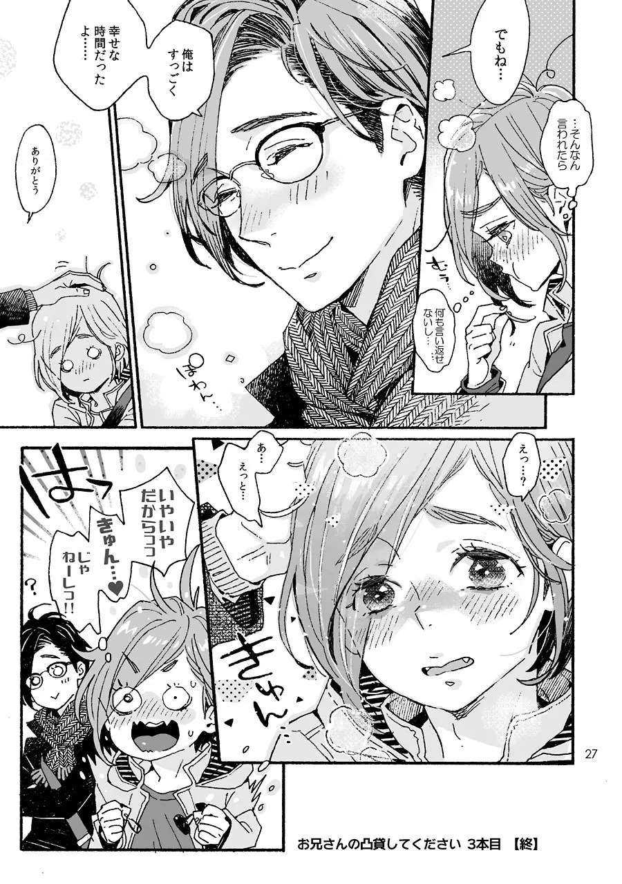 お兄さんの凸貸してください 3本目 Page.27