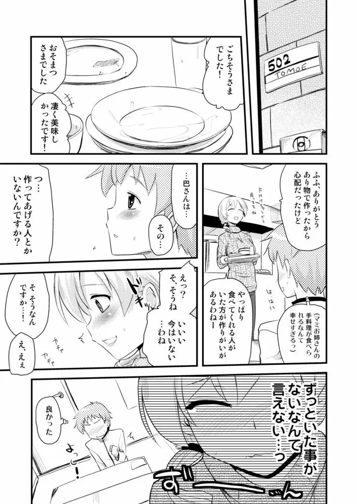 巴マミ Page.7