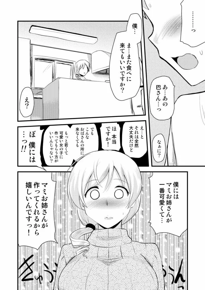 巴マミ Page.8