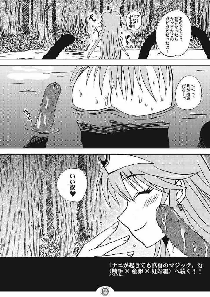 ナニが起きても真夏のマジック。 Page.12