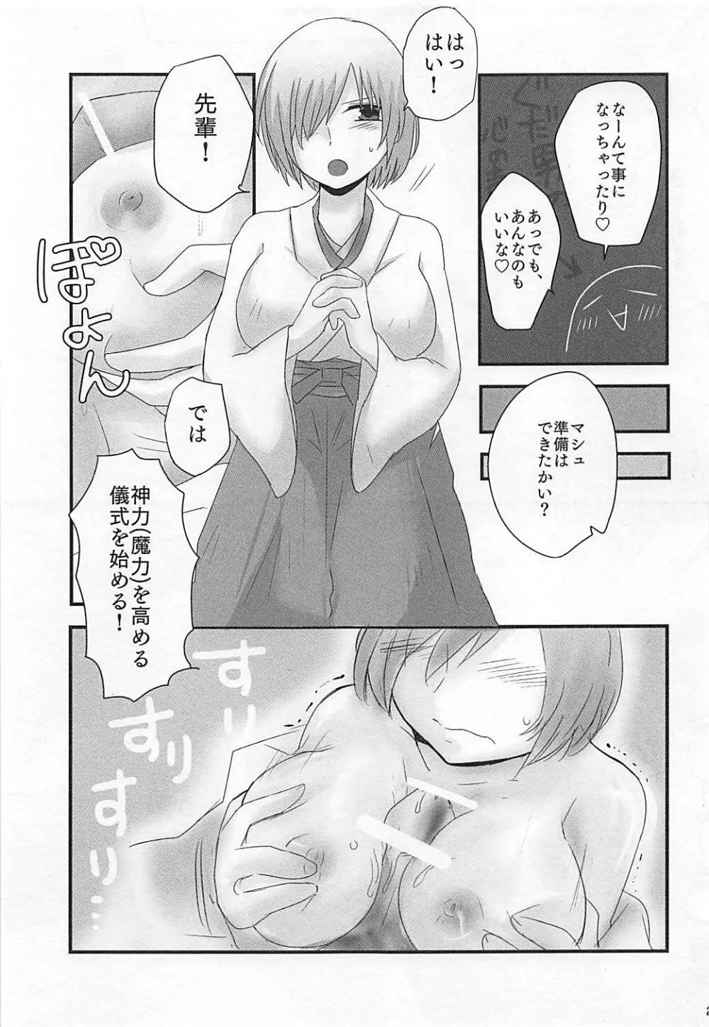マシュプレ コスプレマシュとラブラブえっち♥ Page.24