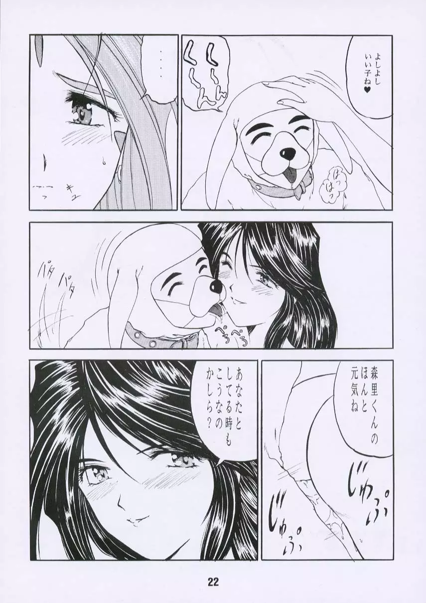 ああん女王さまっ3 Page.21