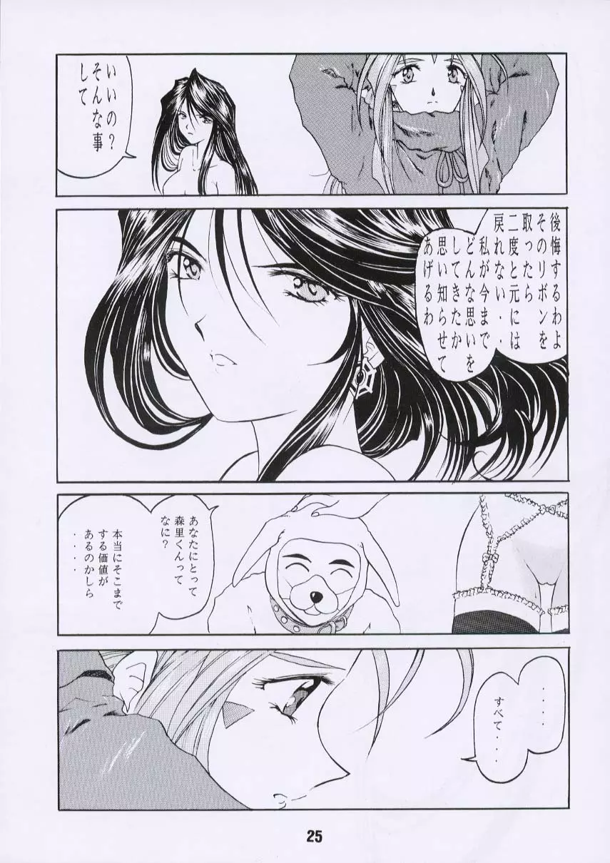 ああん女王さまっ3 Page.24