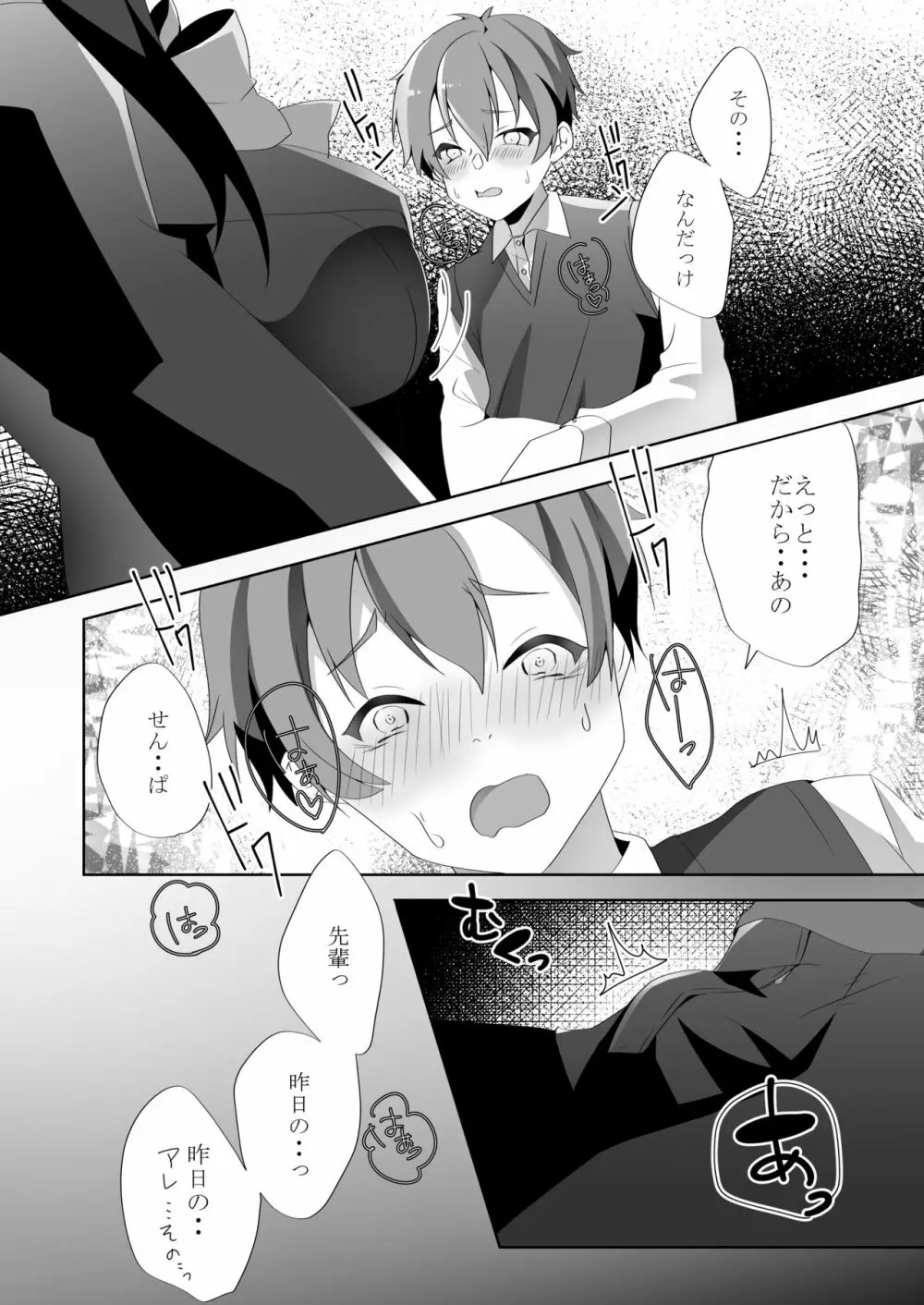 優しい先輩の甘い罠 Page.25