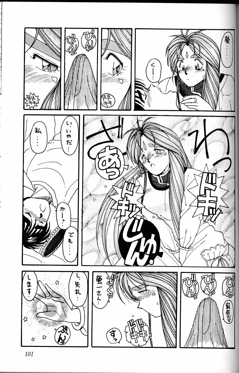 ああっ女神さまがっ 総集編I Page.100