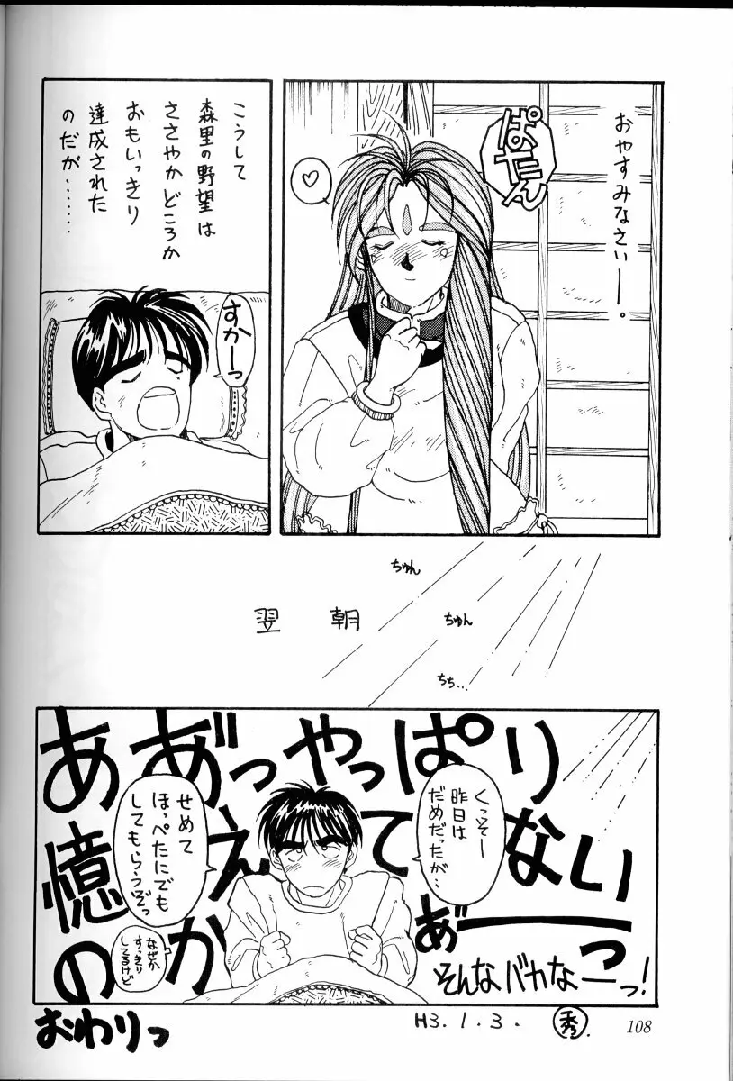 ああっ女神さまがっ 総集編I Page.107