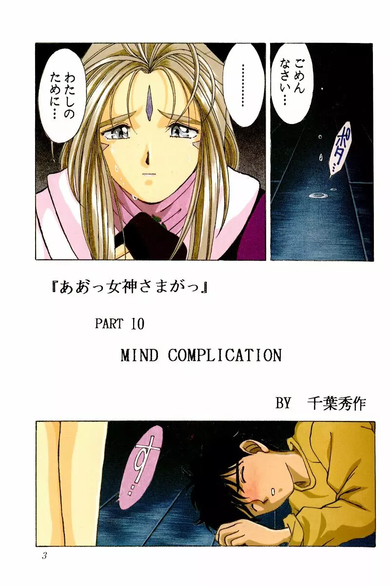 ああっ女神さまがっ 総集編I Page.2
