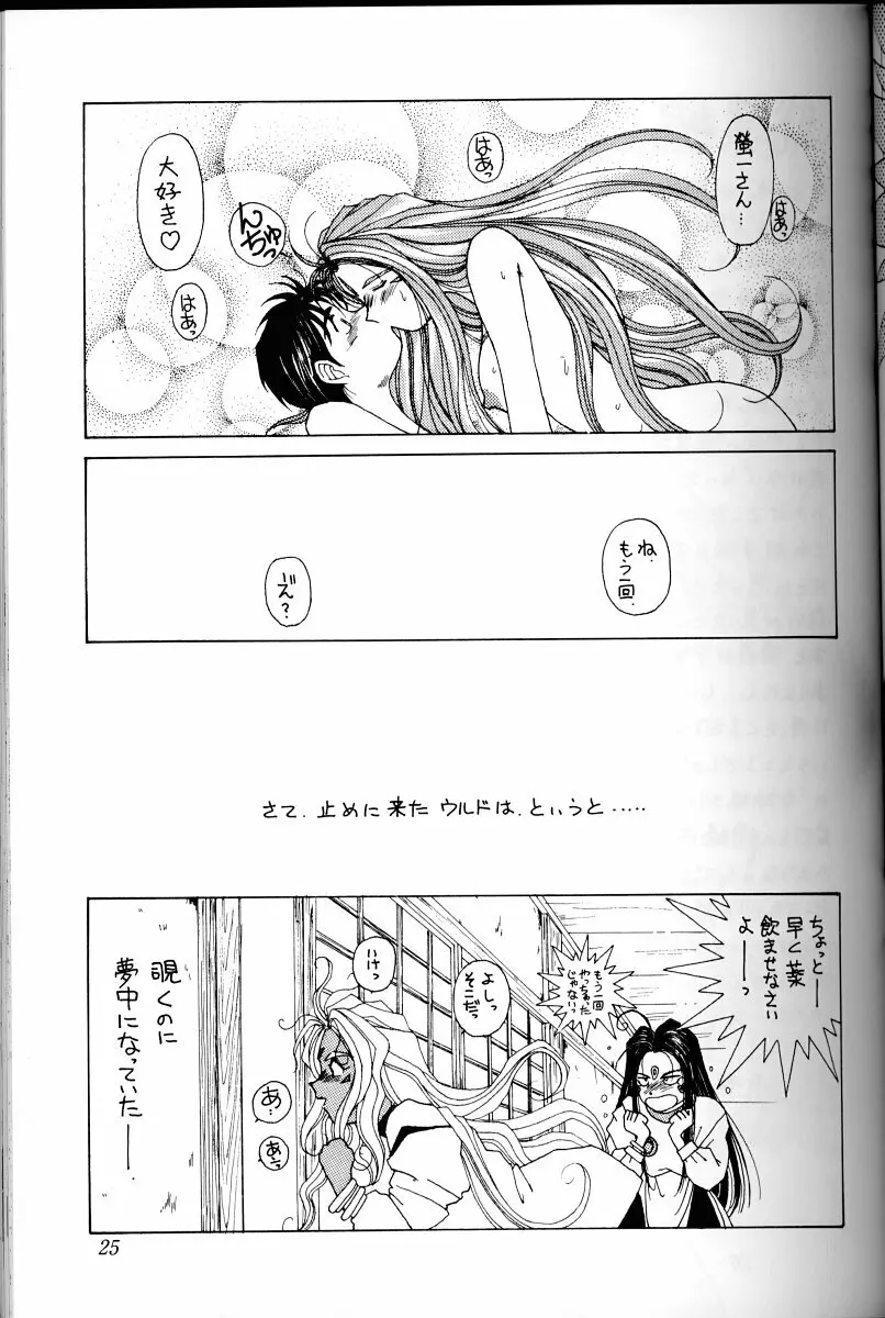 ああっ女神さまがっ 総集編I Page.24