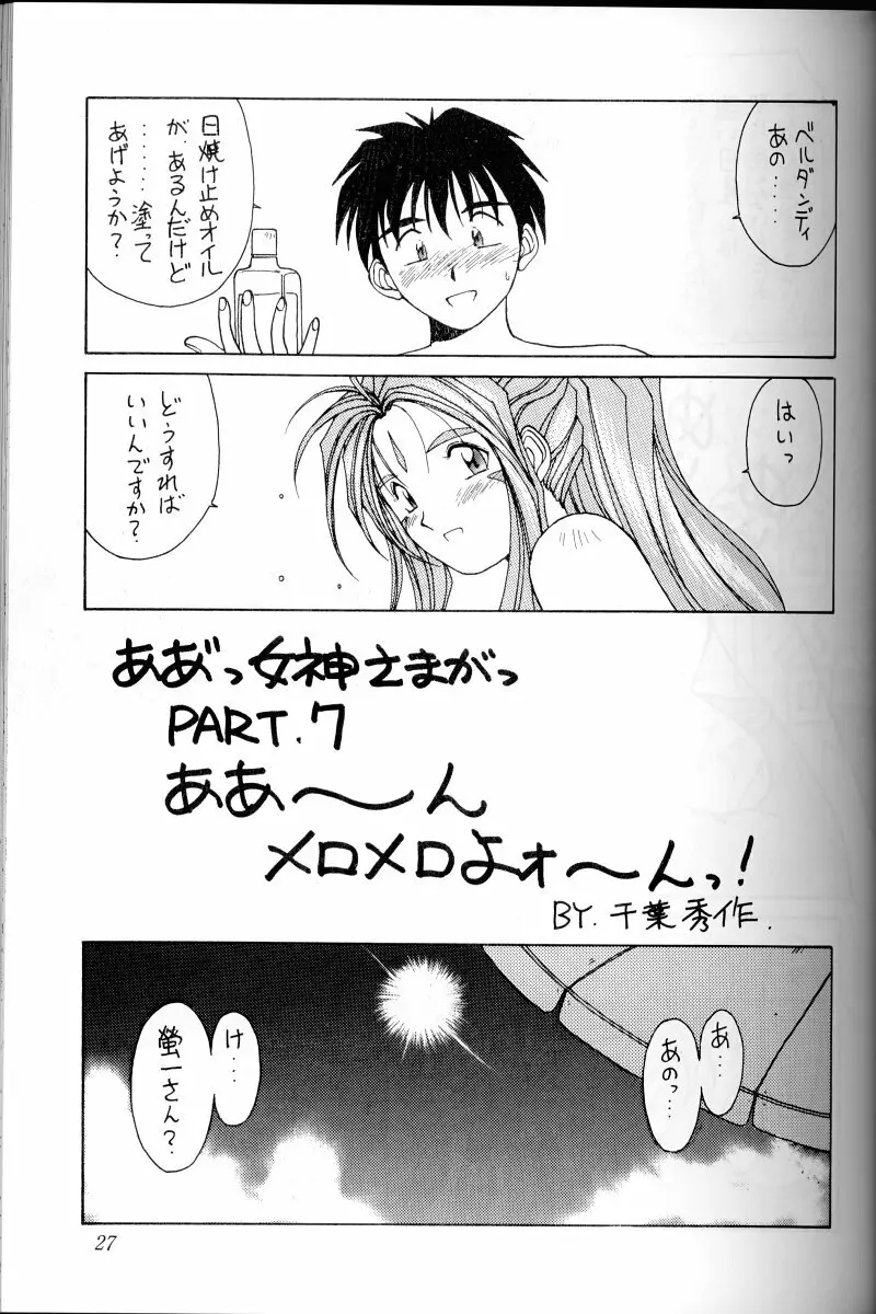 ああっ女神さまがっ 総集編I Page.26
