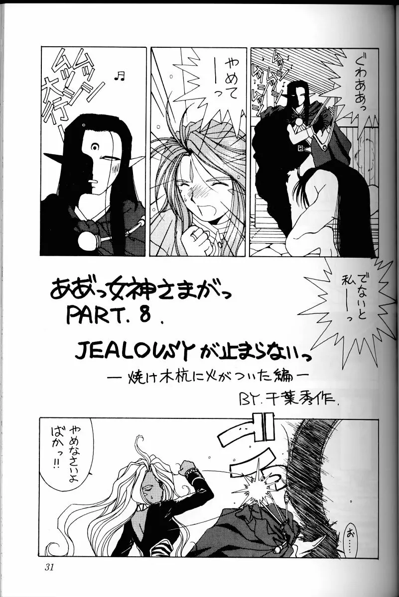 ああっ女神さまがっ 総集編I Page.30