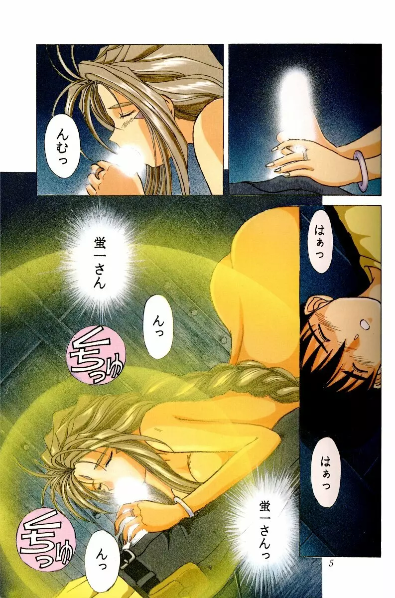 ああっ女神さまがっ 総集編I Page.4