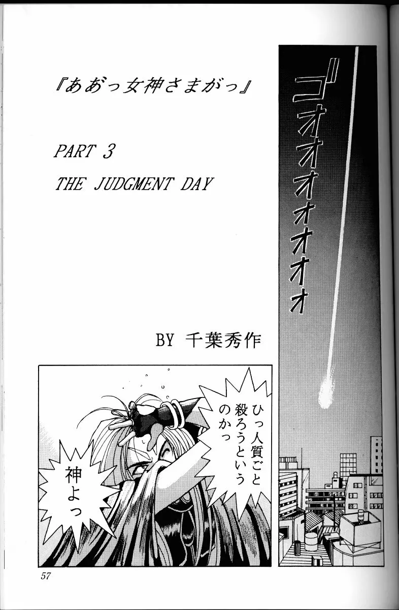 ああっ女神さまがっ 総集編I Page.56