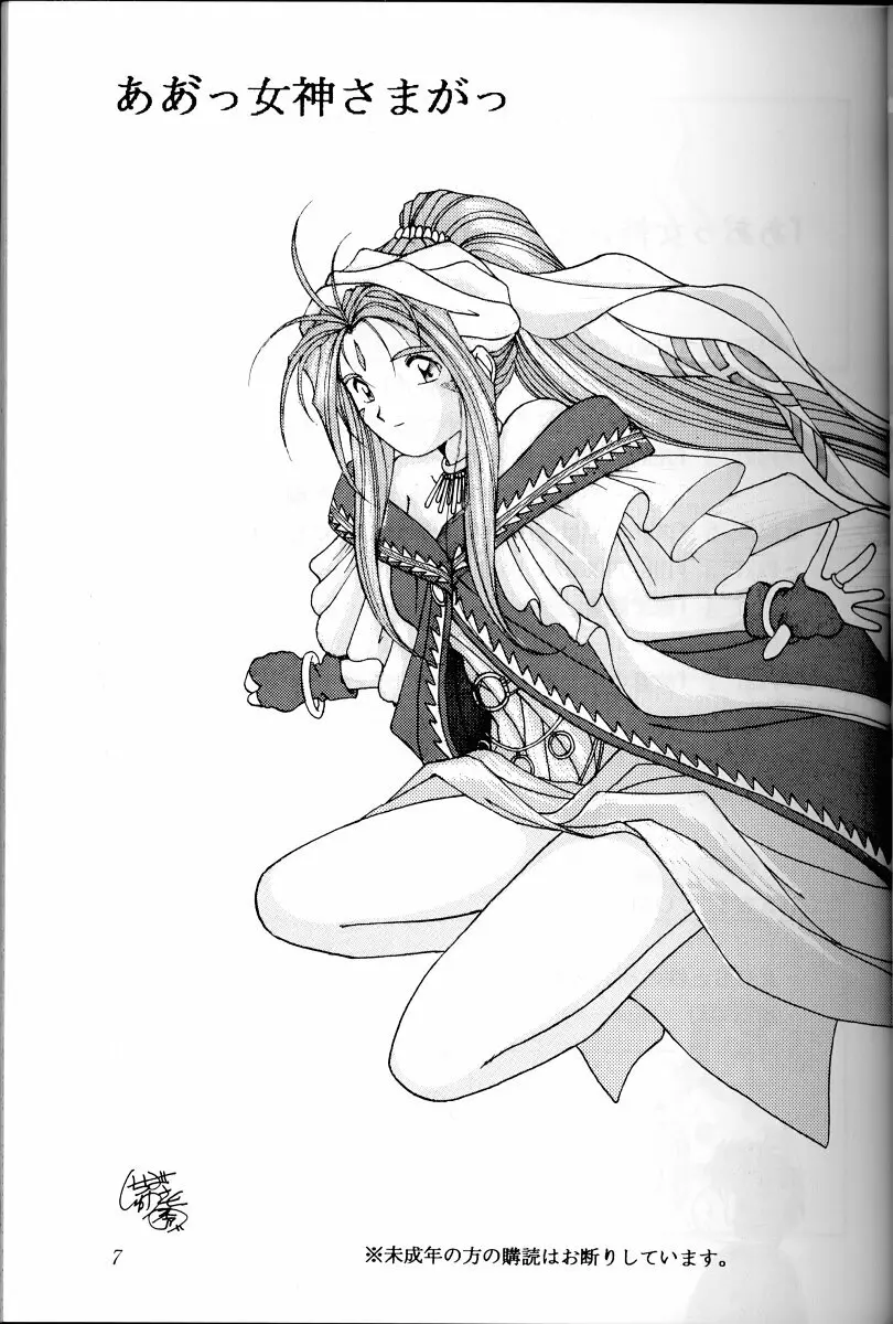 ああっ女神さまがっ 総集編I Page.6