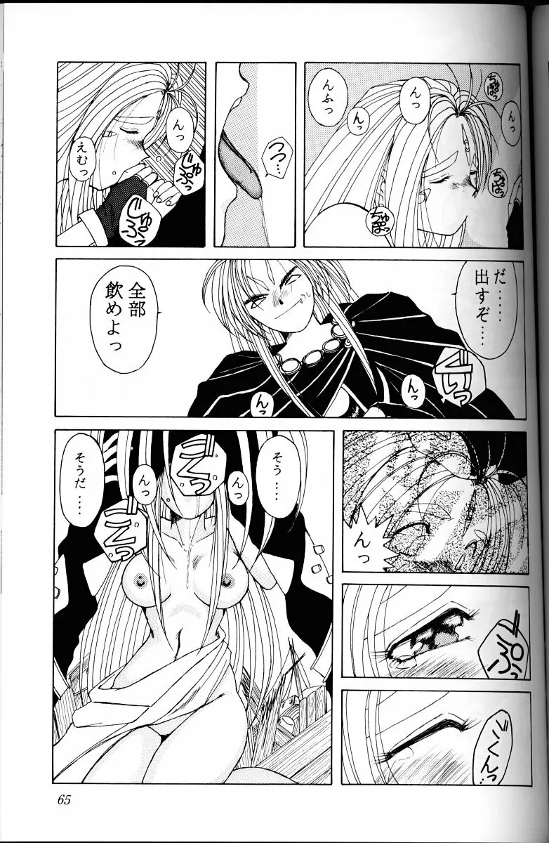 ああっ女神さまがっ 総集編I Page.64
