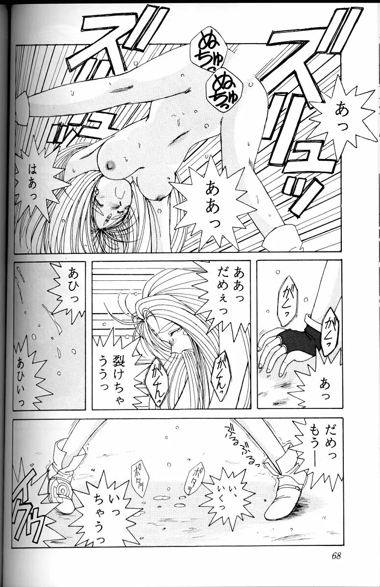 ああっ女神さまがっ 総集編I Page.67