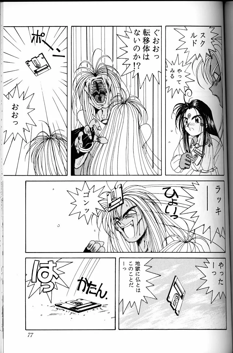 ああっ女神さまがっ 総集編I Page.76