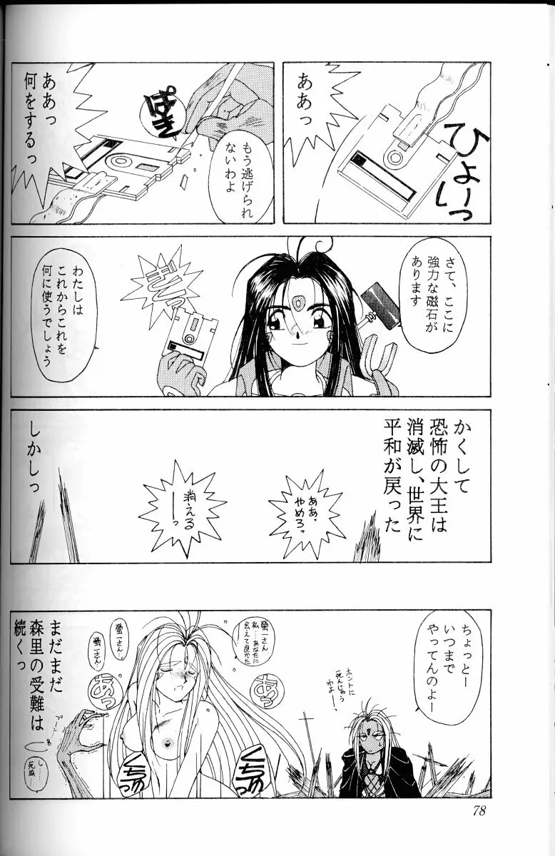 ああっ女神さまがっ 総集編I Page.77