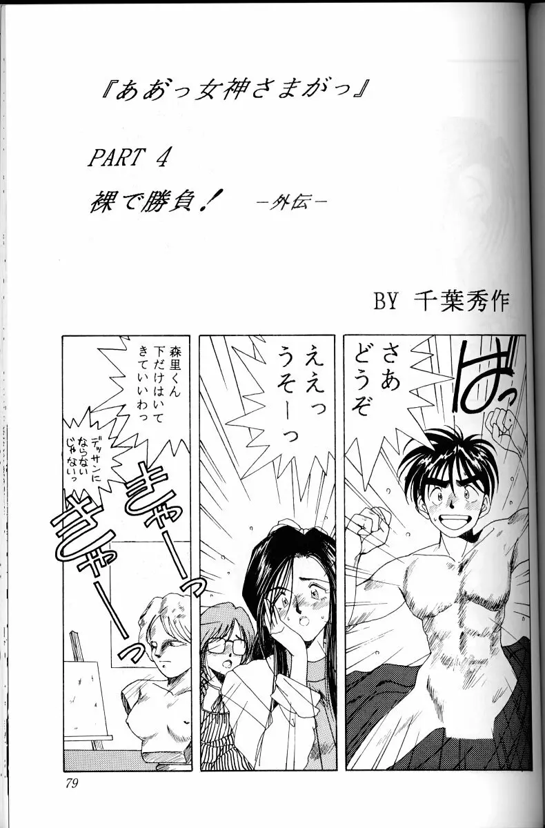 ああっ女神さまがっ 総集編I Page.78
