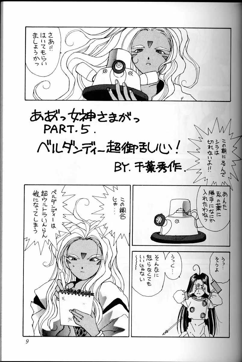 ああっ女神さまがっ 総集編I Page.8