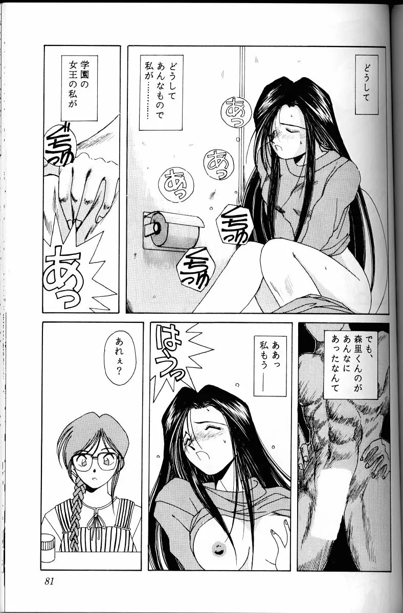 ああっ女神さまがっ 総集編I Page.80