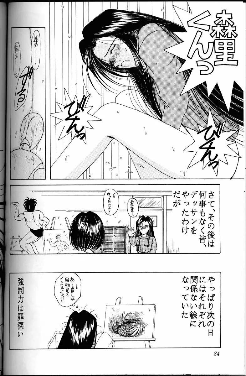 ああっ女神さまがっ 総集編I Page.83