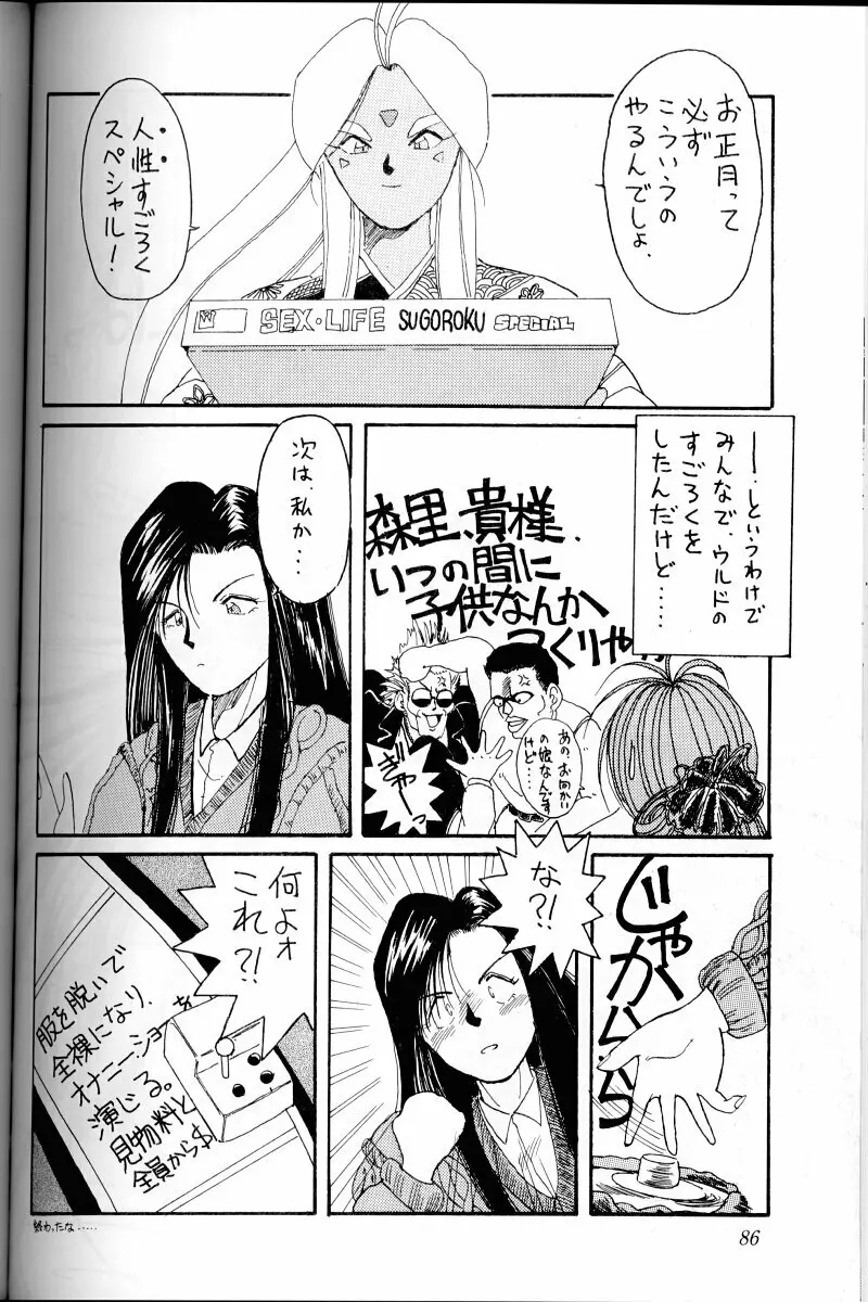 ああっ女神さまがっ 総集編I Page.85