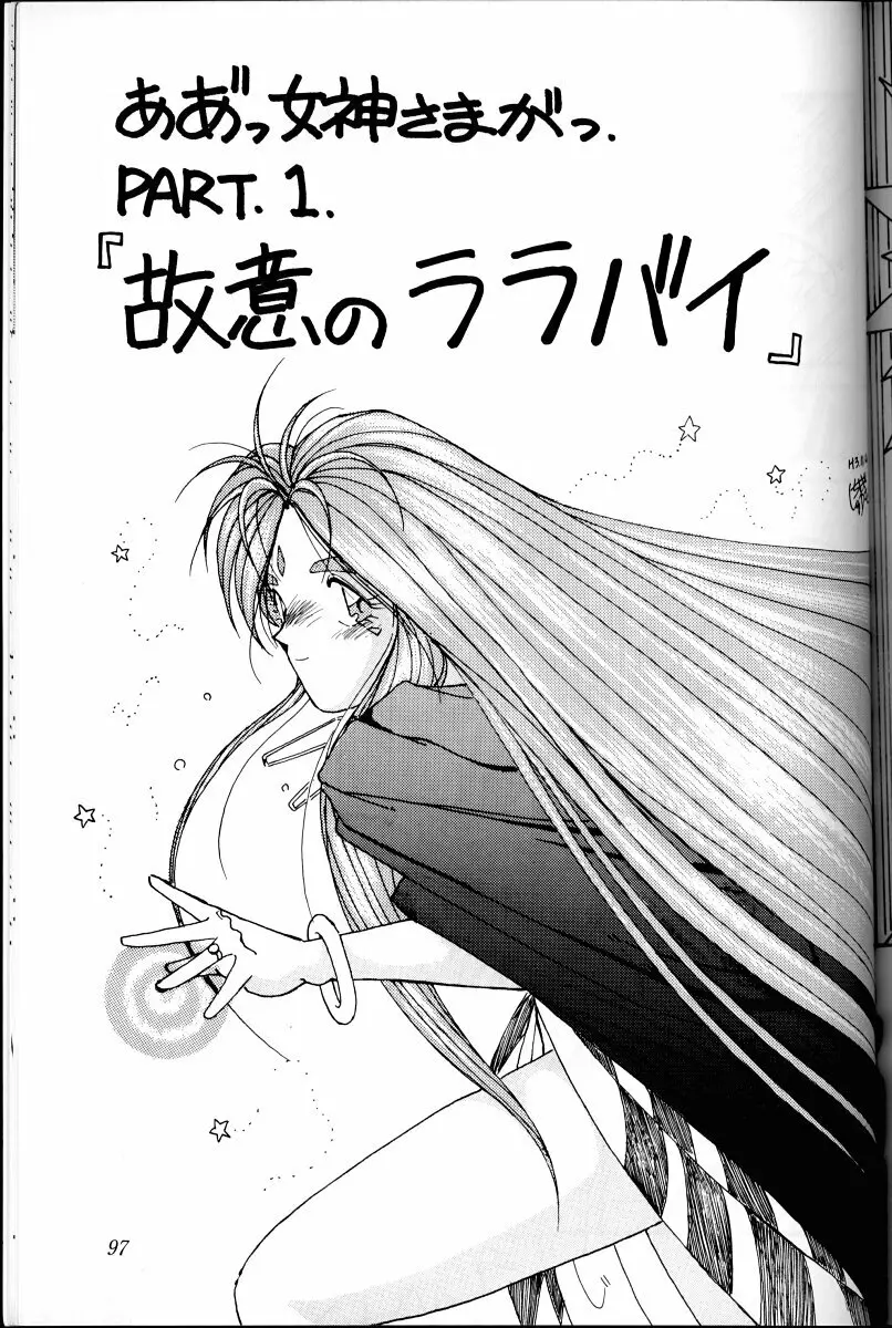 ああっ女神さまがっ 総集編I Page.96