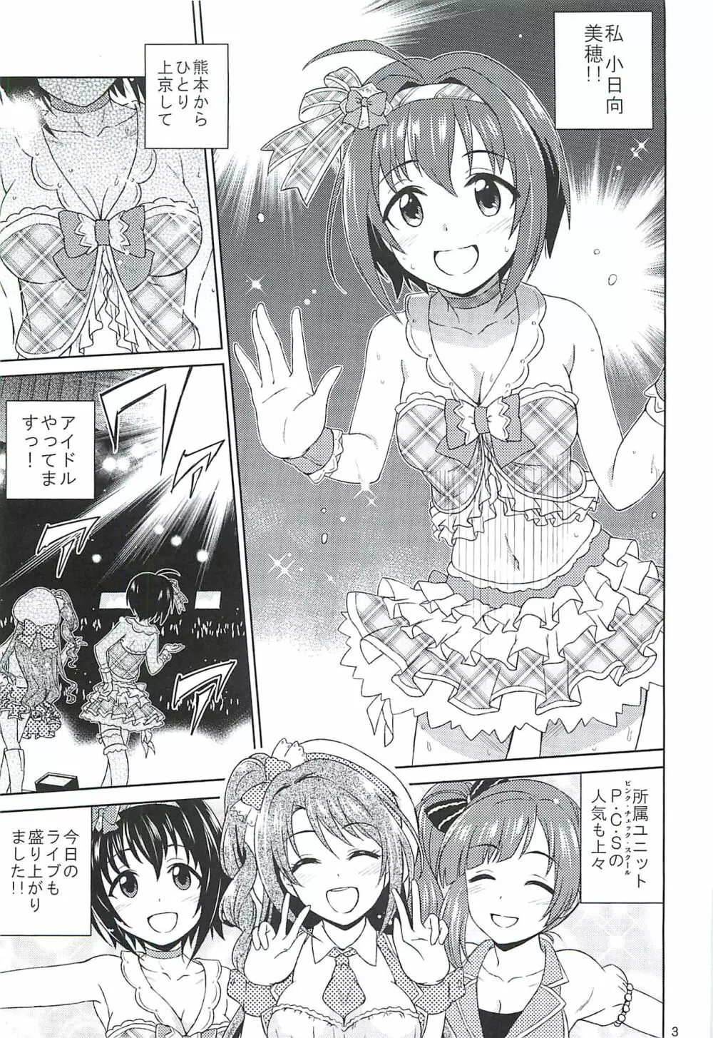 小日向美穂は順風マンパンですっ! Page.2