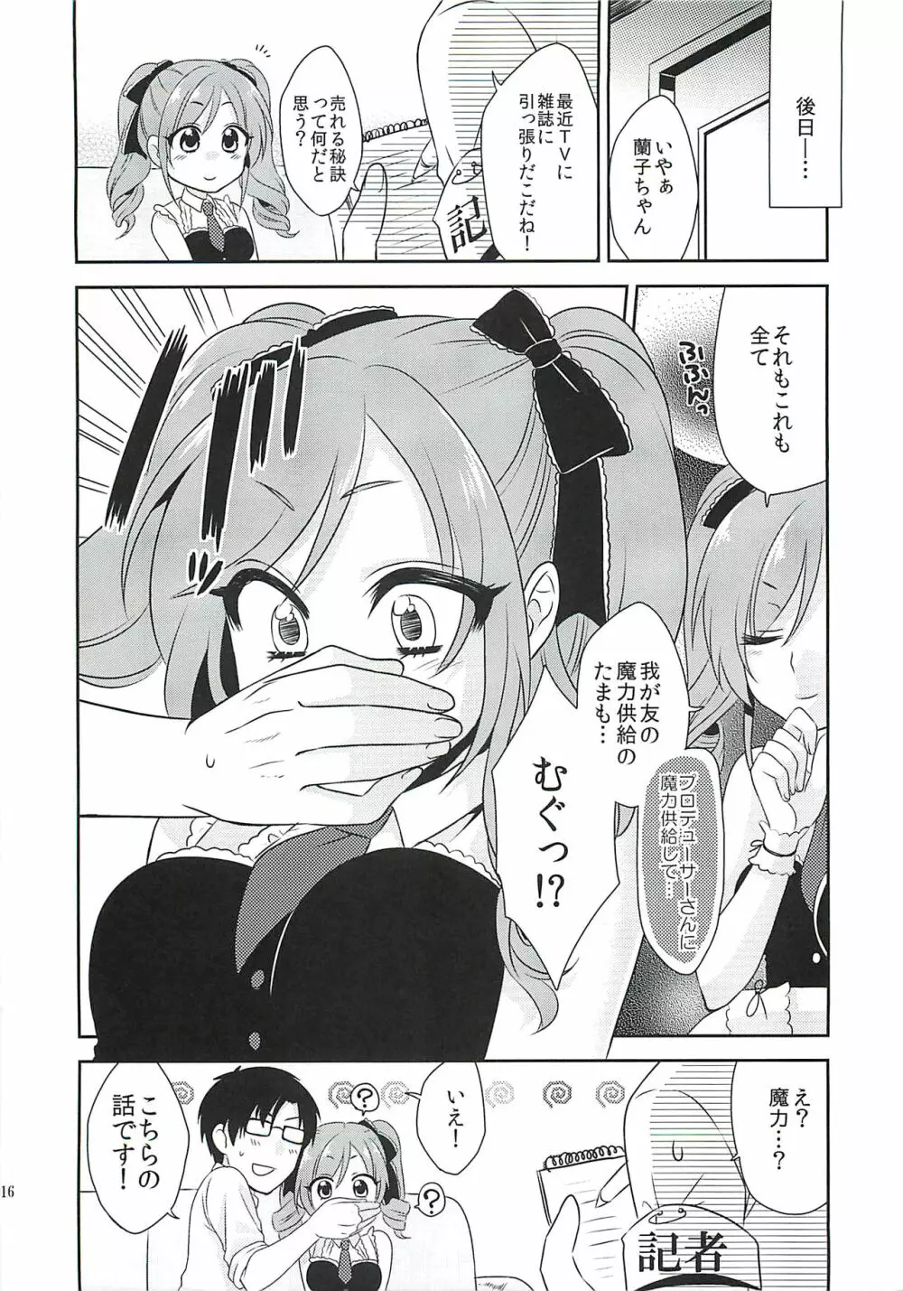 蘭子ちゃんに魔力供給する本 Page.15