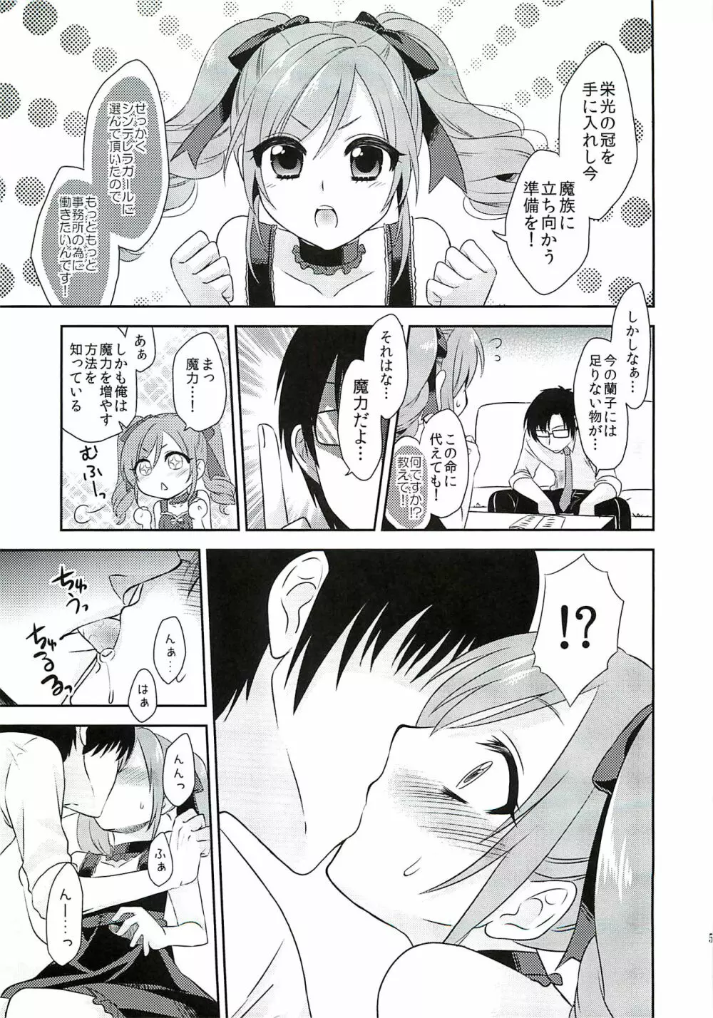 蘭子ちゃんに魔力供給する本 Page.4