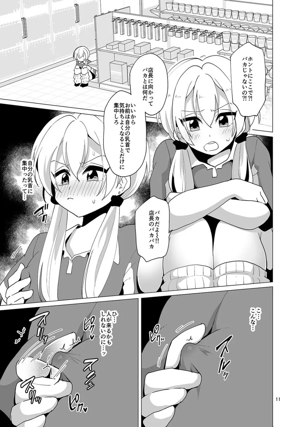 接客中でも射精が止まらないコンビニバイト女装ギャル Page.12