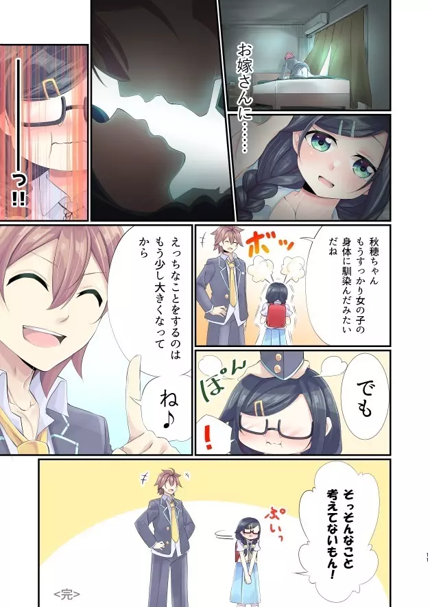 「いつか、お兄ちゃんのお嫁さんに…」 Page.11