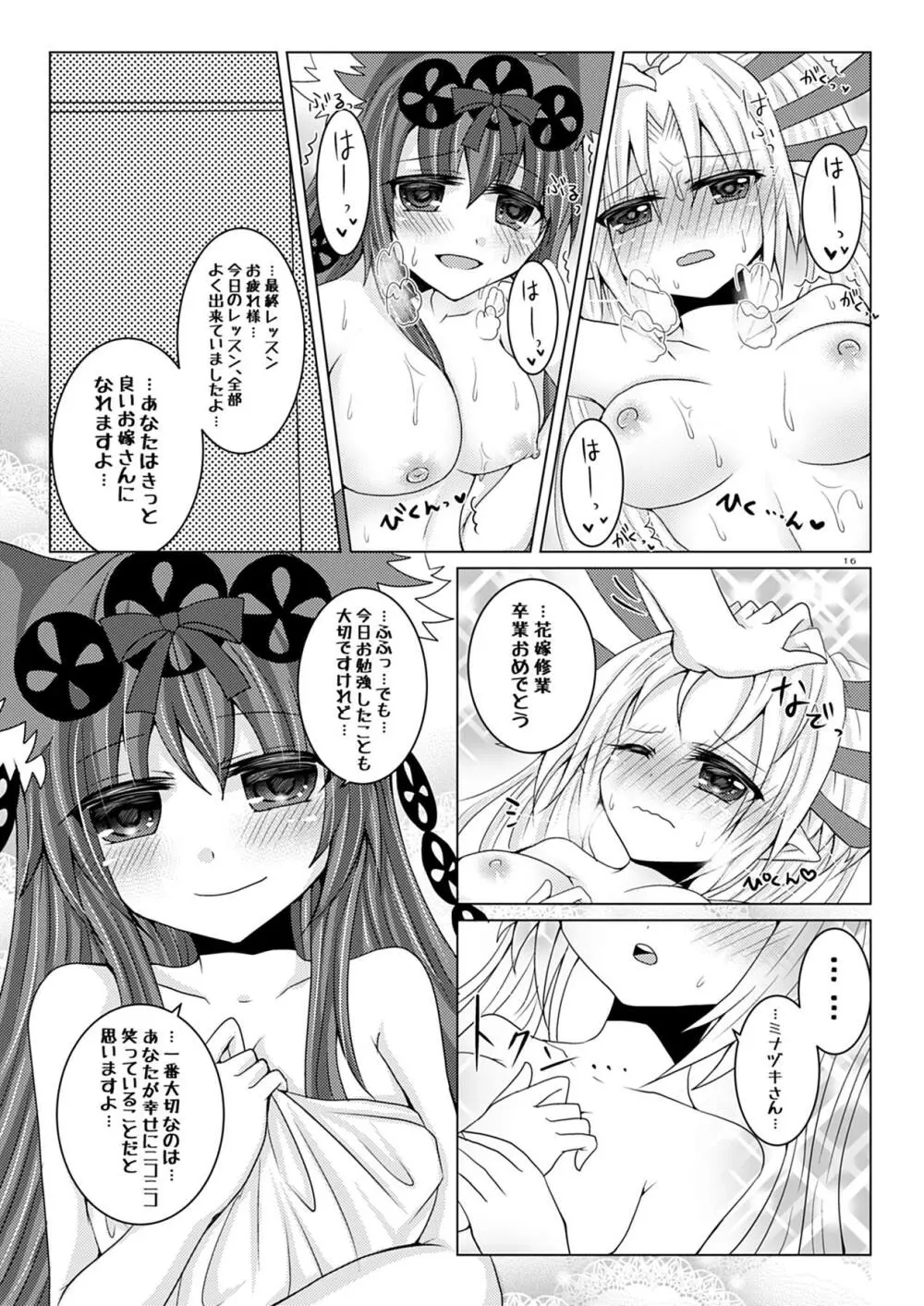 ミナヅキさんと花嫁修業 Page.15