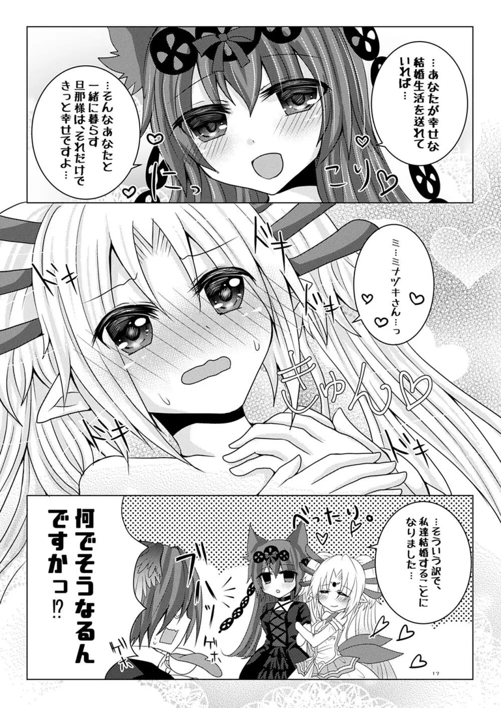 ミナヅキさんと花嫁修業 Page.16