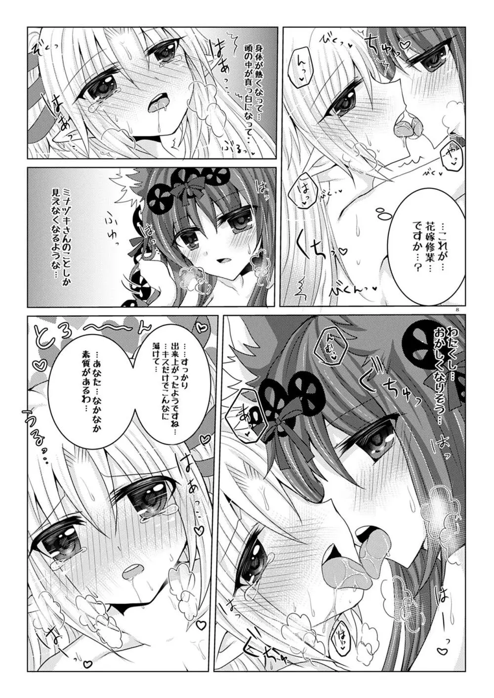 ミナヅキさんと花嫁修業 Page.7