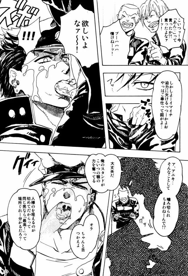 空条承太郎の奇妙な受難 Page.12