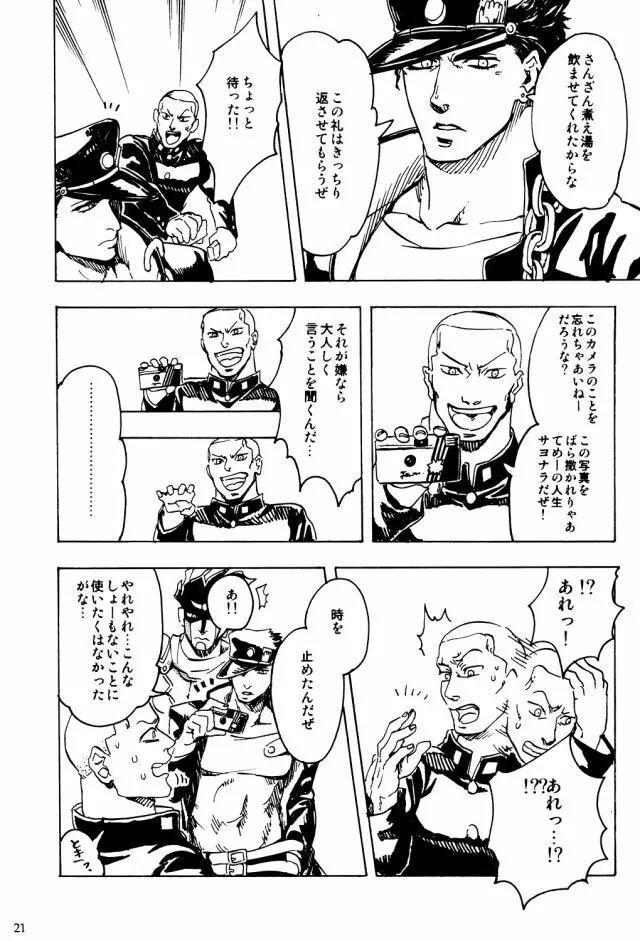 空条承太郎の奇妙な受難 Page.20
