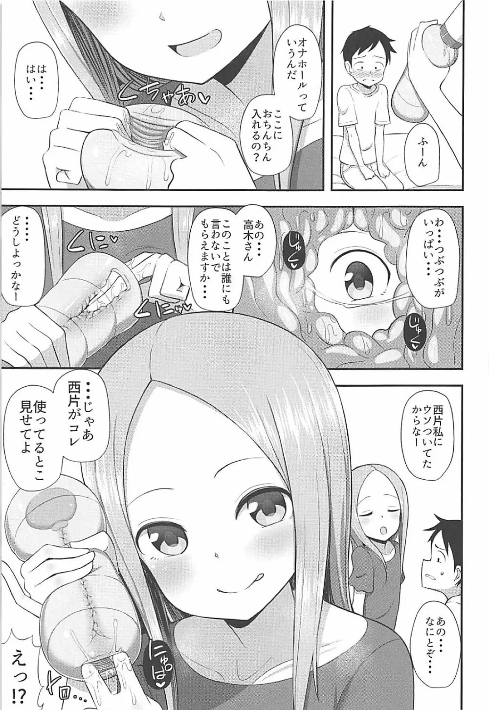 高木さんとオナホール Page.4